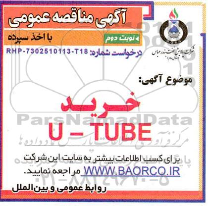 مناقصه خرید U-TUBE  