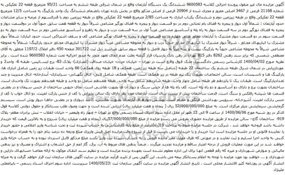 آگهی مزایده ششدانگ یک دستگاه آپارتمان واقع در شمال شرقی طبقه ششم به مساحت 95/21 مترمربع