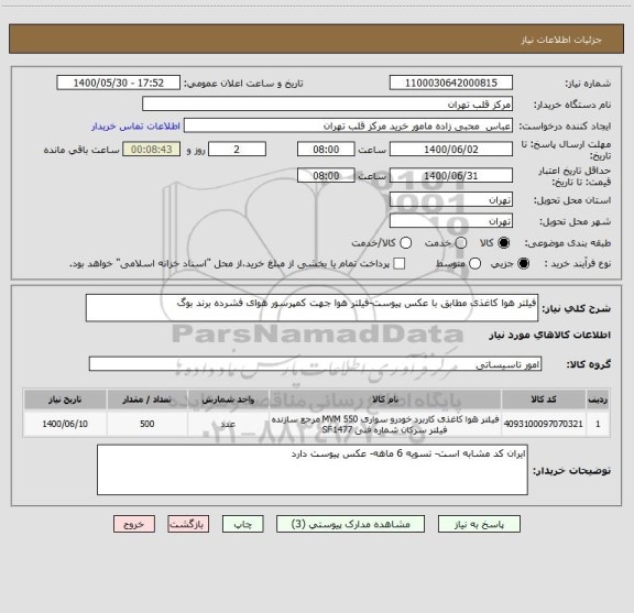 استعلام فیلتر هوا کاغذی مطابق با عکس پیوست-فیلتر هوا جهت کمپرسور هوای فشرده برند بوگ، سامانه تدارکات الکترونیکی دولت