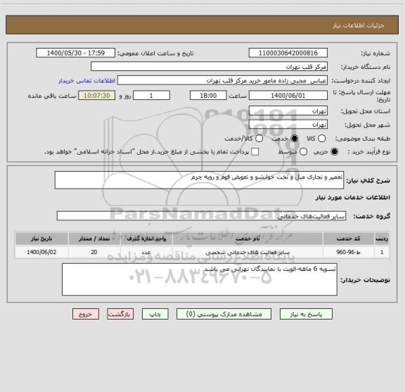 استعلام تعمیر و نجاری مبل و تخت خوابشو و تعویض فوم و رویه چرم