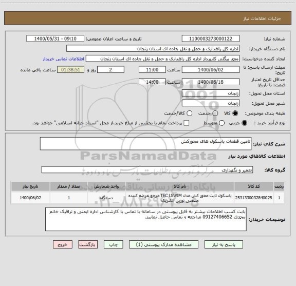 استعلام تامین قطعات باسکول های محورکش