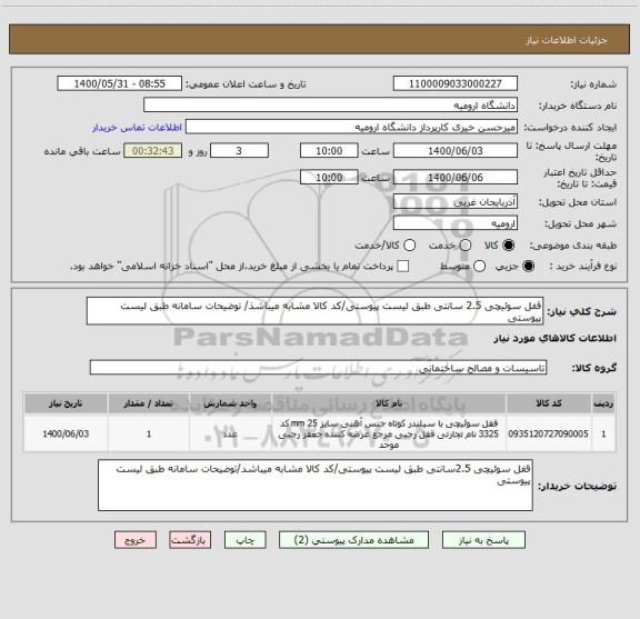 استعلام قفل سوئیچی 2.5 سانتی طبق لیست پیوستی/کد کالا مشابه میباشذ/ توضیحات سامانه طبق لیست پیوستی