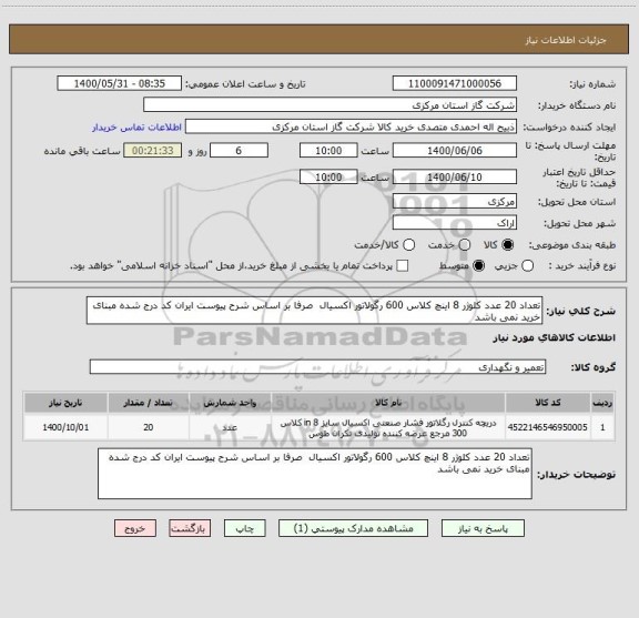 استعلام تعداد 20 عدد کلوژر 8 اینچ کلاس 600 رگولاتور اکسیال  صرفا بر اساس شرح پیوست ایران کد درج شده مبنای خرید نمی باشد 