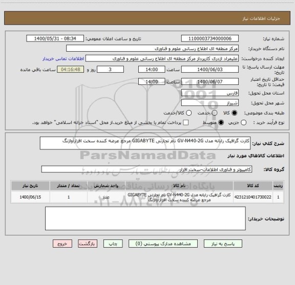 استعلام کارت گرافیک رایانه مدل GV-N440-2G نام تجارتی GIGABYTE مرجع عرضه کننده سخت افزارآواژنگ