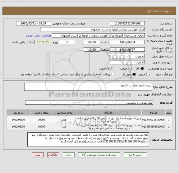 استعلام پنیره تکنفره وماست تکنفره