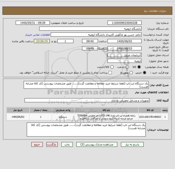 استعلام یک دستگاه لپ تاپ (لطفا شرایط خرید مطالعه و مطابقت گردد)...... طبق مشخصات پیوستی (کد کالا مشابه هست)