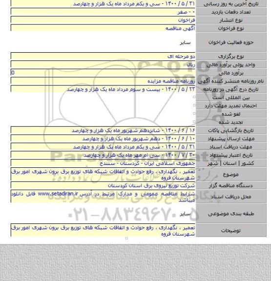 تعمیر ، نگهداری ، رفع حوادث و اتفاقات شبکه های توزیع برق برون شهری امور برق  شهرستان قروه