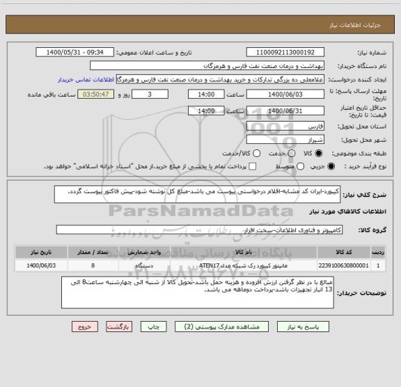 استعلام کیبورد-ایران کد مشابه-اقلام درخواستی پیوست می باشد-مبلغ کل نوشته شود-پیش فاکتور پیوست گردد.
