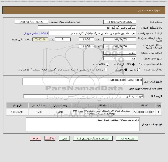 استعلام UNDERGROUND ARMOURED