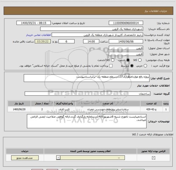 استعلام پروژه رفع موارداضطراری137درسطح منطقه یک -برابراسنادپیوست