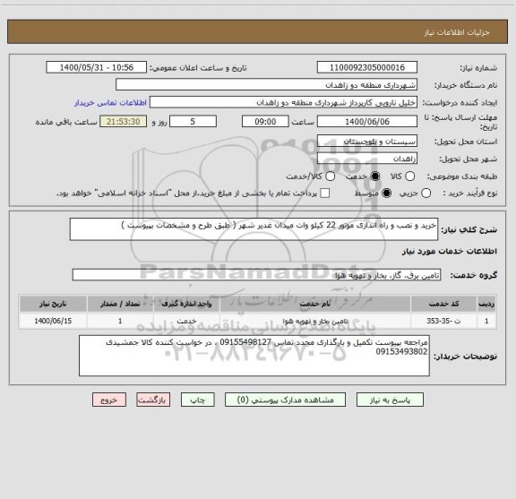 استعلام خرید و نصب و راه اندازی موتور 22 کیلو وات میدان غدیر شهر ( طبق طرح و مشخصات بپیوست )