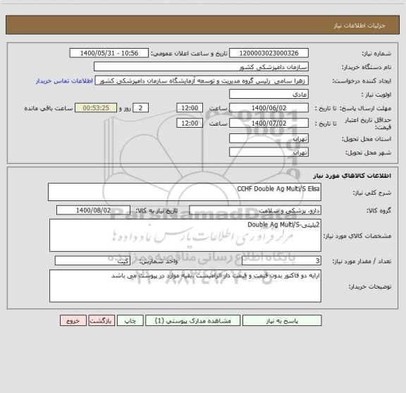 استعلام CCHF Double Ag Multi/S Elisa
