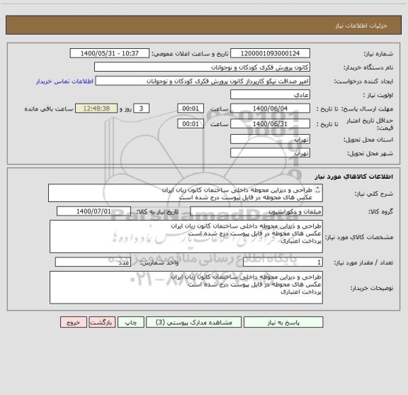 استعلام طراحی و دیزاین محوطه داخلی ساختمان کانون زبان ایران
عکس های محوطه در فایل پیوست درج شده است
پرداخت اعتباری
