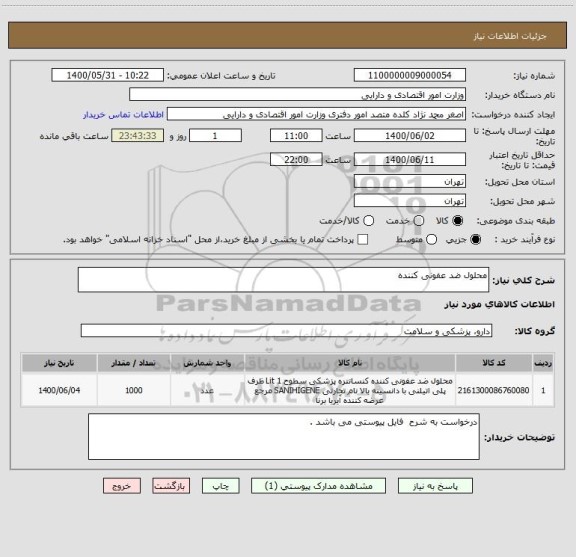 استعلام محلول ضد عفونی کننده 