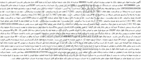 آگهی مزایده ششدانگ ششدانگ پلاک 1019فرعی از 2259 اصلی بخش یک