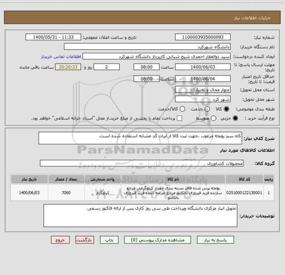 استعلام کاه سبز یونجه مرغوب .جهت ثبت کالا از ایران کد مشابه استفاده شده است.