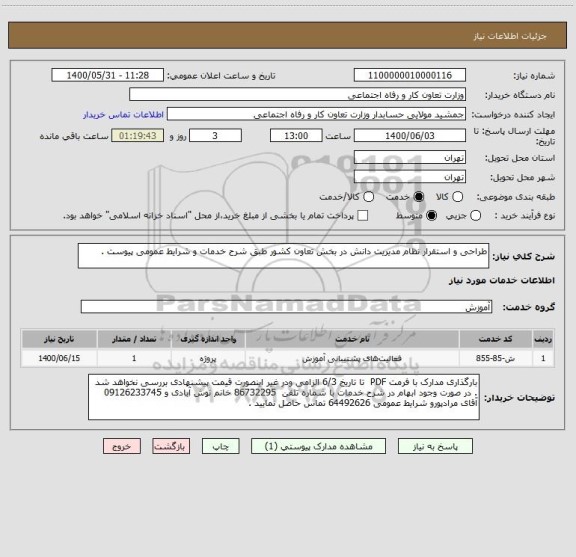 استعلام طراحی و استقرار نظام مدیریت دانش در بخش تعاون کشور طبق شرح خدمات و شرایط عمومی پیوست .