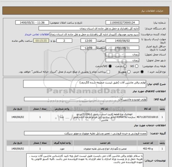 استعلام لوازم برقی ماشین آلات (طبق لیست ضمیمه شده 53ردیف)