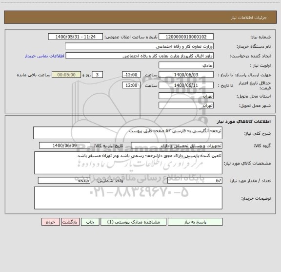 استعلام ترجمه انگلیسی به فارسی 67 صفحه طبق پیوست