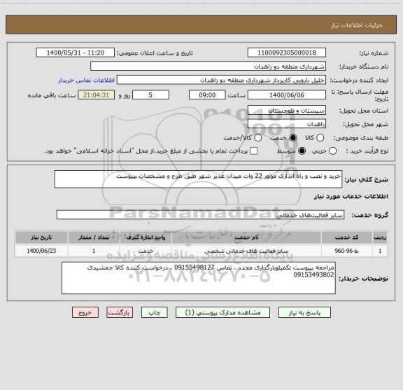 استعلام خرید و نصب و راه اندازی موتور 22 وات میدان غدیر شهر طبق طرح و مشخصات بپیوست 