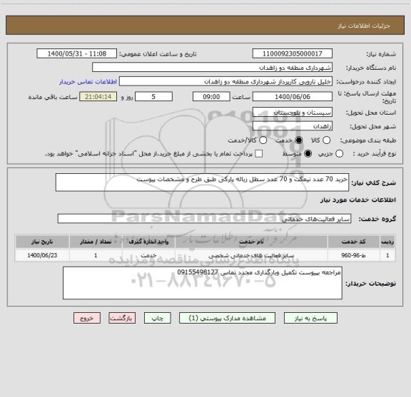 استعلام خرید 70 عدد نیمکت و 70 عدد سطل زباله پارکی طبق طرح و مشخصات پیوست 