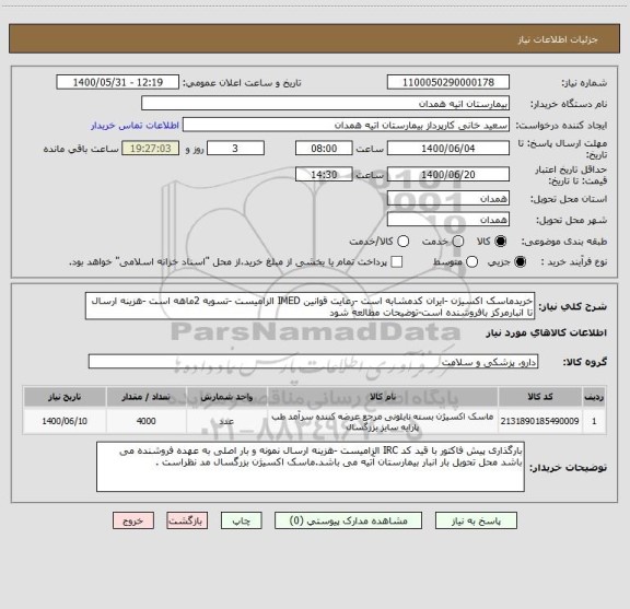 استعلام خریدماسک اکسیژن -ایران کدمشابه است -رعایت قوانین IMED الزامیست -تسویه 2ماهه است -هزینه ارسال تا انبارمرکز بافروشنده است-توضیحات مطالعه شود