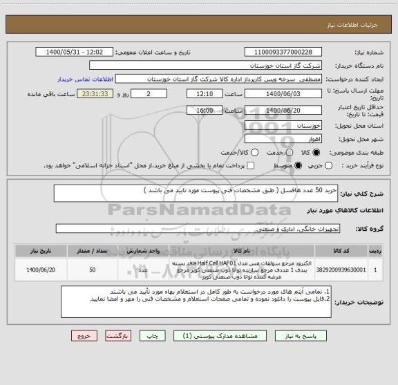 استعلام خرید 50 عدد هافسل ( طبق مشخصات فنی پیوست مورد تایید می باشد )