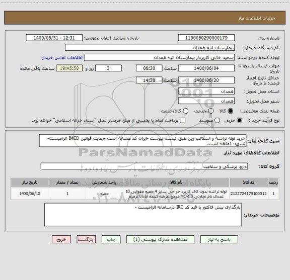 استعلام خرید لوله تراشه و اسکالپ وین طبق لیست پیوست -ایران کد مشابه است -رعایت قوانین IMED الزامیست-تسویه 1ماهه است.