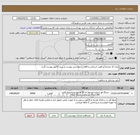 استعلام ایران کد مشابه و الویت استانی و اقلام درخواستی پیوست و پیش فاکتور پیوست گردد