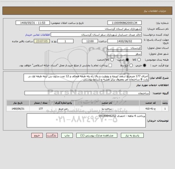 استعلام اجرای 177 مترمربع سقف تیرچه و یونولیت و دال راه پله طبقه همکف و 12 عدد ستون بتن آرمه طبقه اول در پارت B ساختمان امر بمعروف برابر نقشه و شرایط پیوستی