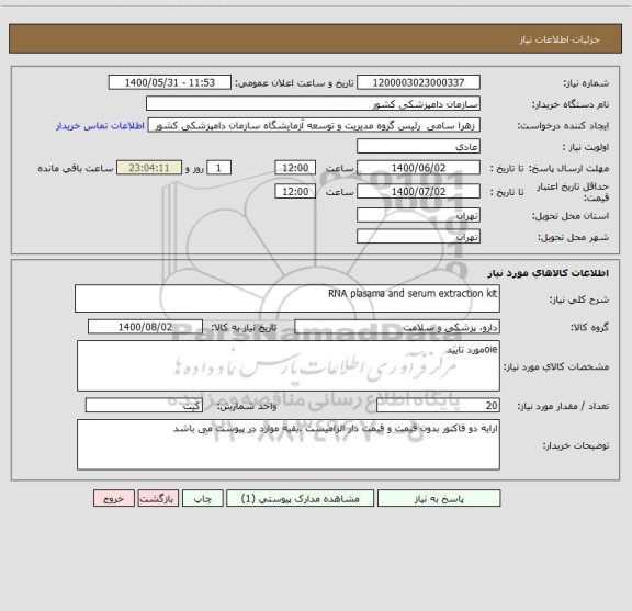 استعلام RNA plasama and serum extraction kit
