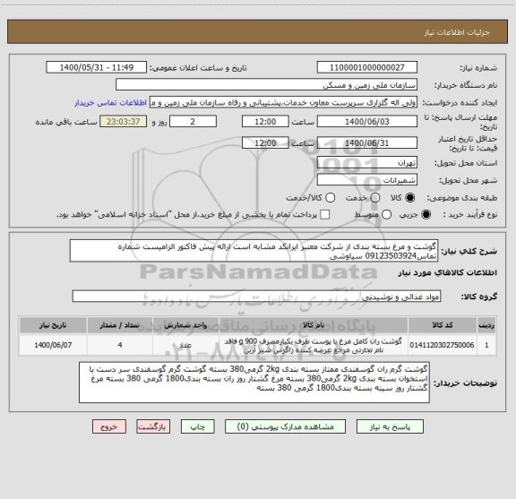 استعلام گوشت و مرغ بسته بندی از شرکت معنبر ایرانکد مشابه است ارائه پیش فاکتور الزامیست شماره تماس09123503924 سیاوشی