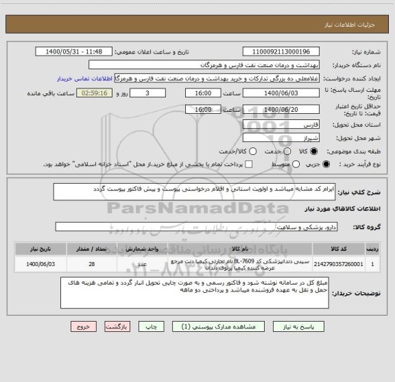 استعلام ایرام کد مشابه میباشد و اولویت استانی و اقلام درخواستی پیوست و پیش فاکتور پیوست گردد