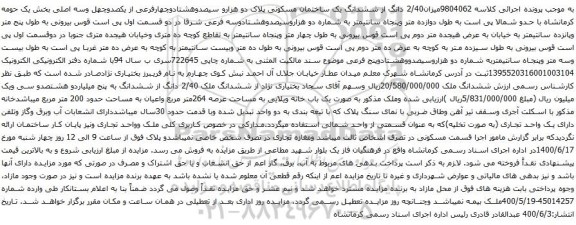 آگهی مزایده میزان2/40 دانگ از ششدانگ یک ساختمان مسکونی پلاک دو هزارو سیصدوهشتادوچهارفرعی 