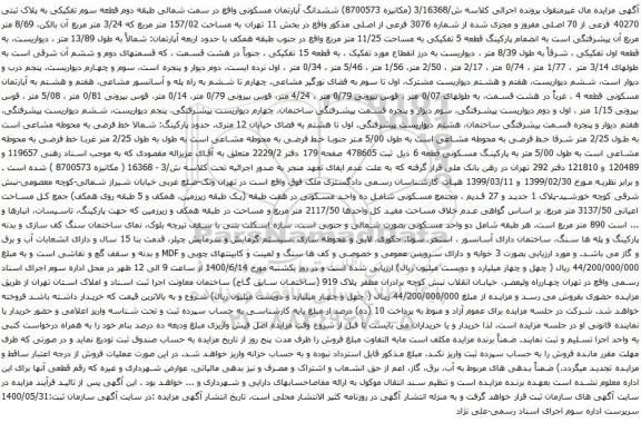 آگهی مزایده ششدانگ آپارتمان مسکونی واقع در سمت شمالی طبقه دوم قطعه سوم تفکیکی به پلاک ثبتی 40270 فرعی از 70 اصلی