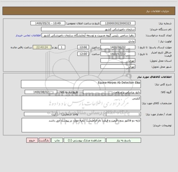 استعلام Equine Herpes Ab Detection Elisa
