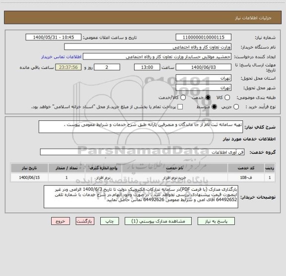 استعلام تهیه سامانه ثبت نام از جا ماندگان و منصرفین یارانه طبق شرح خدمات و شرایط عمومی پیوست . 