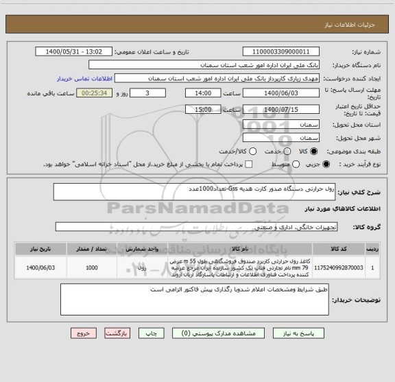 استعلام رول حرارتی دستگاه صدور کارت هدیه Gss-تعداد1000عدد