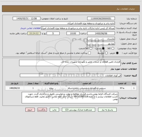 استعلام قرارداد تامین قطعات و خدمات تعمیر و نگهداری تجهیزات رایانه ای.