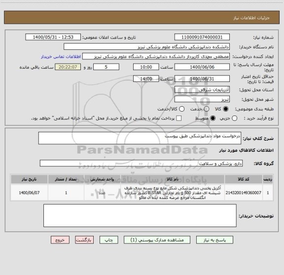 استعلام درخواست مواد دندانپزشکی طبق پیوست