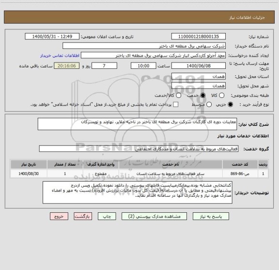 استعلام معاینات دوره ای کارکنان شرکت برق منطقه ای باختر در ناحیه ملایر، نهاوند و تویسرکان