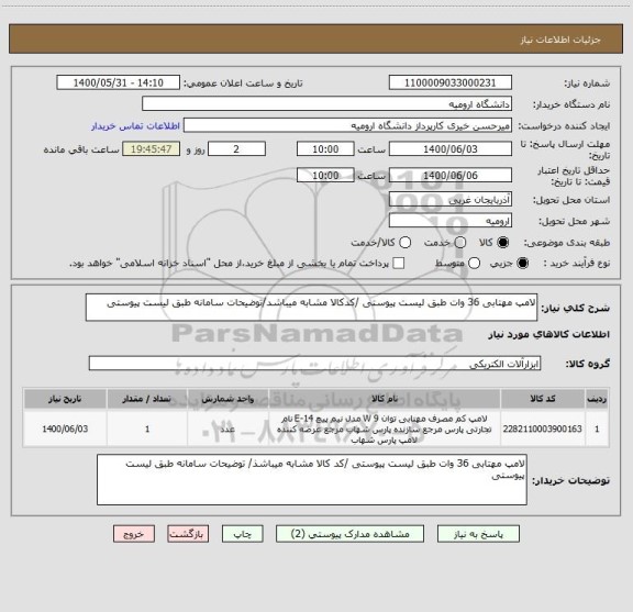 استعلام لامپ مهتابی 36 وات طبق لیست پیوستی /کدکالا مشابه میباشد/توضیحات سامانه طبق لیست پیوستی