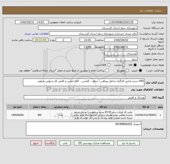 استعلام 400 دست لباس کارگری شامل پیراهن ، شلوار ، کاپشن ، کلاه ایمنی و کفش کار یا پوتین مرغوب