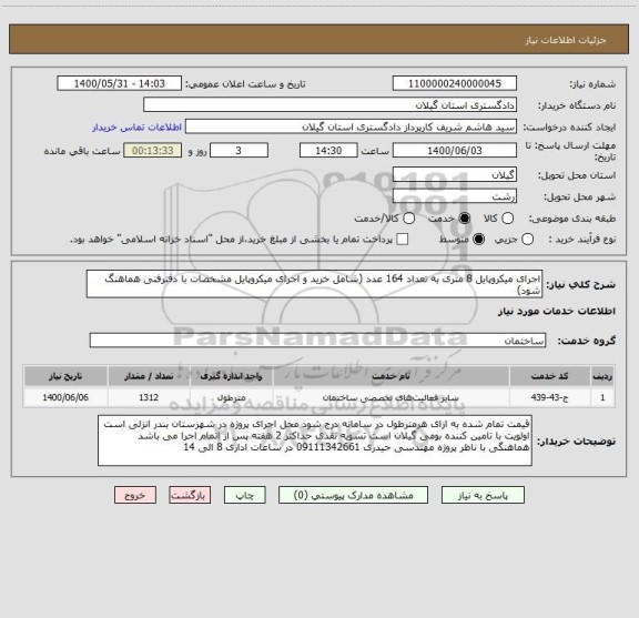 استعلام اجرای میکروپایل 8 متری به تعداد 164 عدد (شامل خرید و اجرای میکروپایل مشخصات با دفترفنی هماهنگ شود)