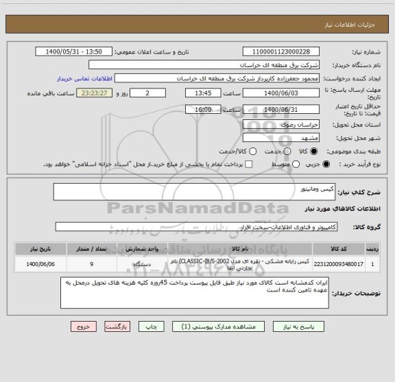 استعلام کیس ومانیتور