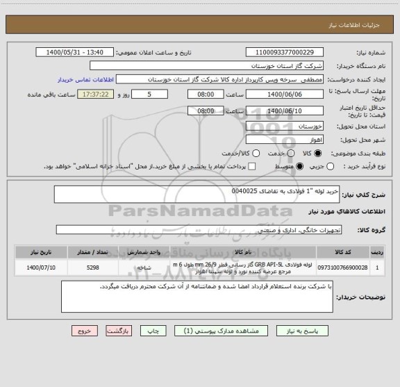 استعلام خرید لوله "1 فولادی به تقاضای 0040025 