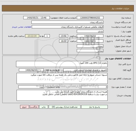 استعلام باطری UPS (12 ولت 100 آمپر)