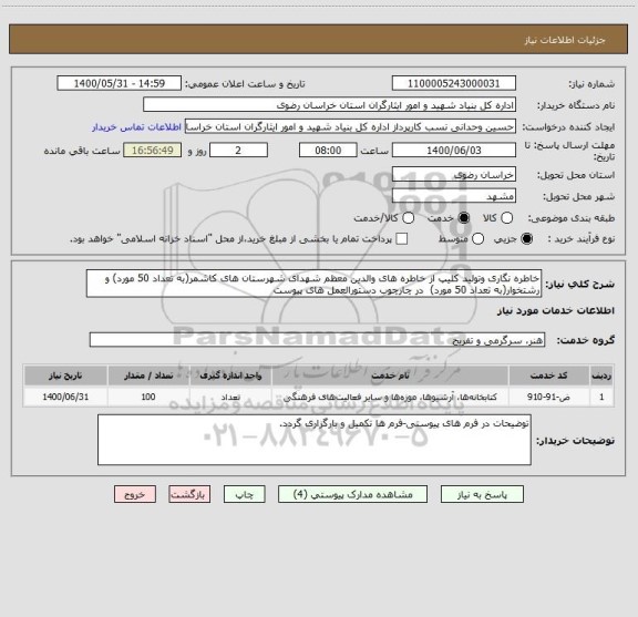 استعلام خاطره نگاری وتولید کلیپ از خاطره های والدین معظم شهدای شهرستان های کاشمر(به تعداد 50 مورد) و رشتخوار(به تعداد 50 مورد)  در چارچوب دستورالعمل های پیوست