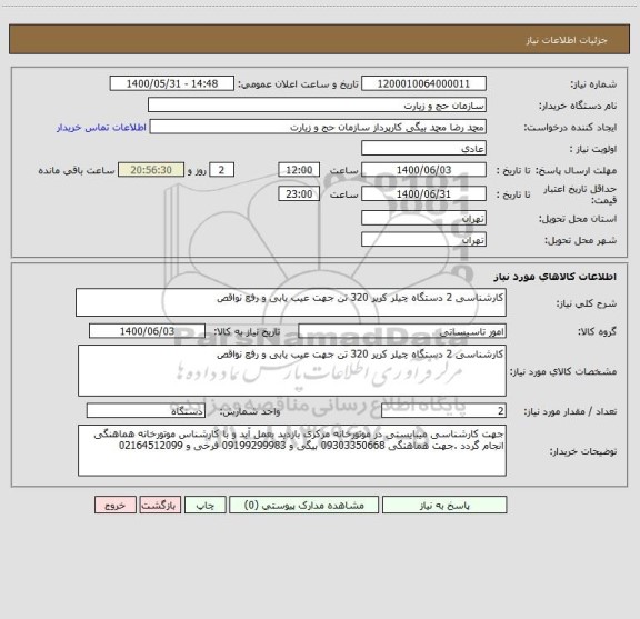 استعلام کارشناسی 2 دستگاه چیلر کریر 320 تن جهت عیب یابی و رفع نواقص