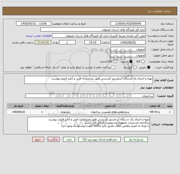 استعلام تهیه و اجرای یک دستگاه آسانسور کششی طبق مشخصات فنی و آنالیز قیمت پیوست